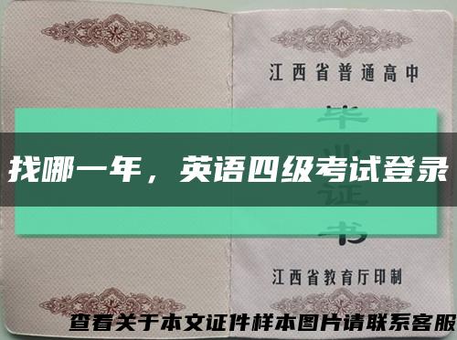 找哪一年，英语四级考试登录缩略图