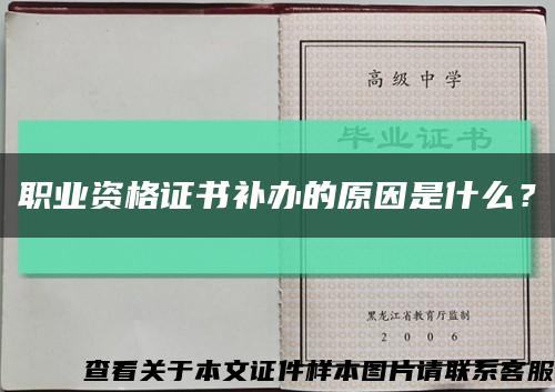 职业资格证书补办的原因是什么？缩略图