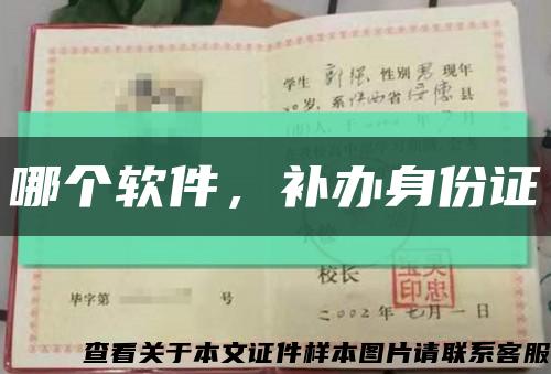 哪个软件，补办身份证缩略图