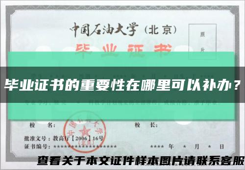 毕业证书的重要性在哪里可以补办？缩略图