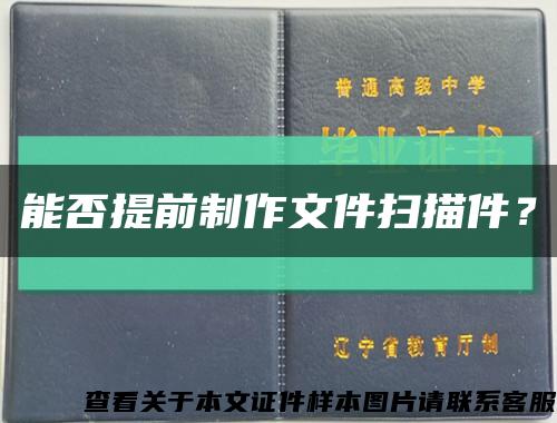 能否提前制作文件扫描件？缩略图