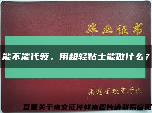 能不能代领，用超轻粘土能做什么？缩略图