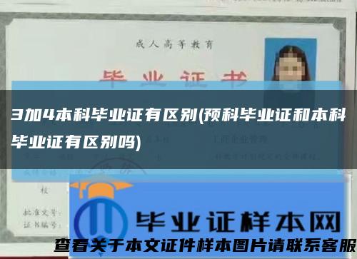 3加4本科毕业证有区别(预科毕业证和本科毕业证有区别吗)缩略图