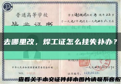 去哪里改，焊工证怎么挂失补办？缩略图