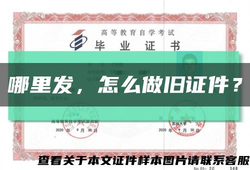 哪里发，怎么做旧证件？缩略图