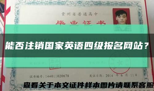 能否注销国家英语四级报名网站？缩略图