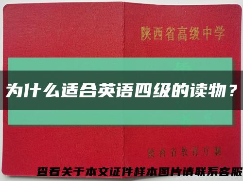为什么适合英语四级的读物？缩略图