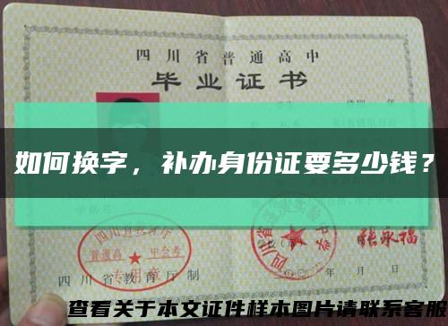如何换字，补办身份证要多少钱？缩略图