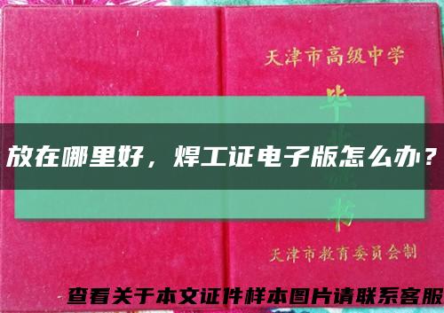 放在哪里好，焊工证电子版怎么办？缩略图