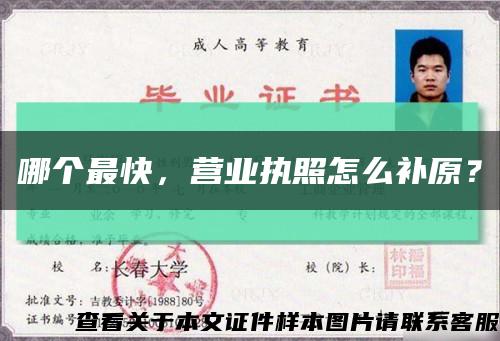 哪个最快，营业执照怎么补原？缩略图