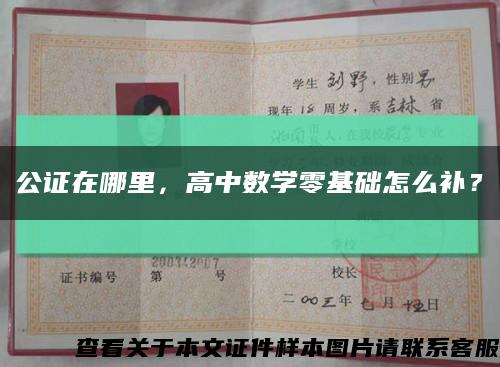 公证在哪里，高中数学零基础怎么补？缩略图
