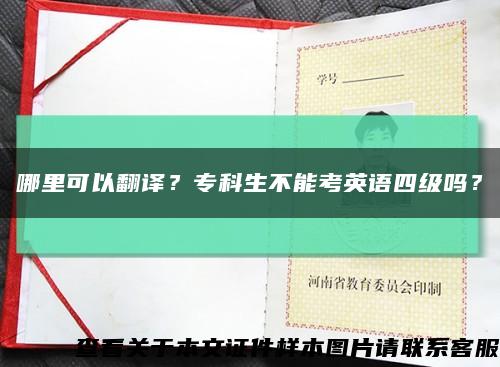 哪里可以翻译？专科生不能考英语四级吗？缩略图