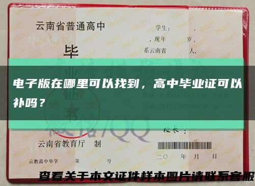 电子版在哪里可以找到，高中毕业证可以补吗？缩略图