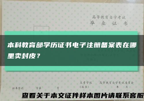 本科教育部学历证书电子注册备案表在哪里卖封皮？缩略图