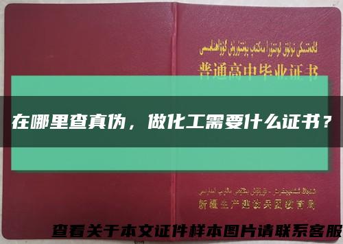 在哪里查真伪，做化工需要什么证书？缩略图