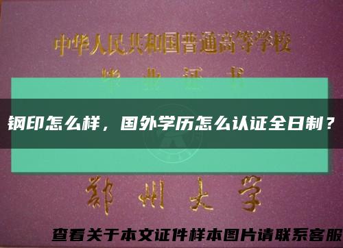 钢印怎么样，国外学历怎么认证全日制？缩略图
