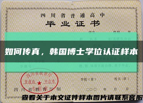 如何传真，韩国博士学位认证样本缩略图