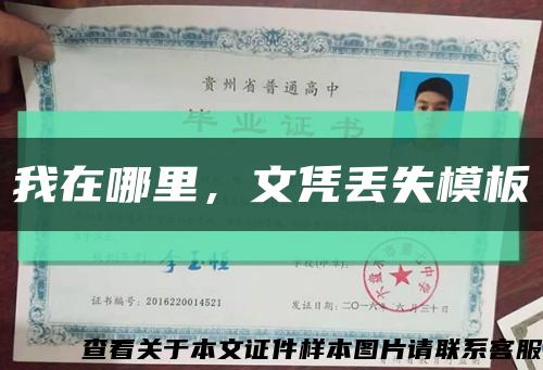 我在哪里，文凭丢失模板缩略图