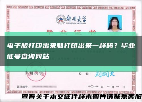电子版打印出来和打印出来一样吗？毕业证号查询网站缩略图