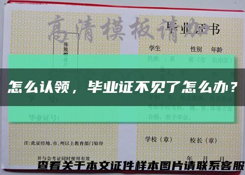 怎么认领，毕业证不见了怎么办？缩略图