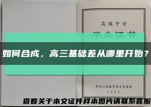 如何合成，高三基础差从哪里开始？缩略图