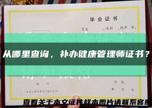 从哪里查询，补办健康管理师证书？缩略图