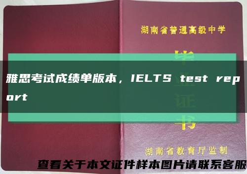 雅思考试成绩单版本，IELTS test report缩略图