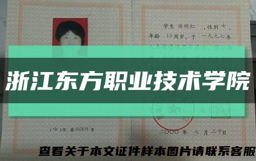 浙江东方职业技术学院缩略图