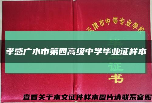 孝感广水市第四高级中学毕业证样本缩略图