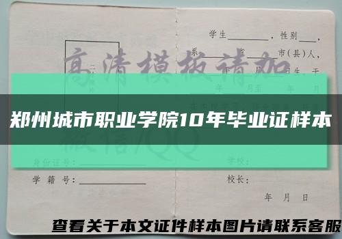 郑州城市职业学院10年毕业证样本缩略图