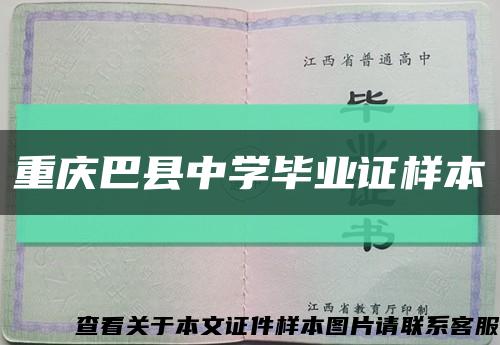 重庆巴县中学毕业证样本缩略图