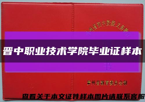 晋中职业技术学院毕业证样本缩略图
