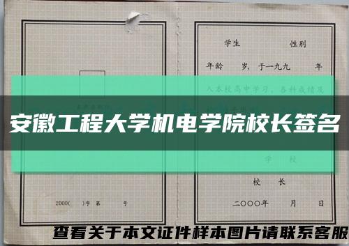 安徽工程大学机电学院校长签名缩略图