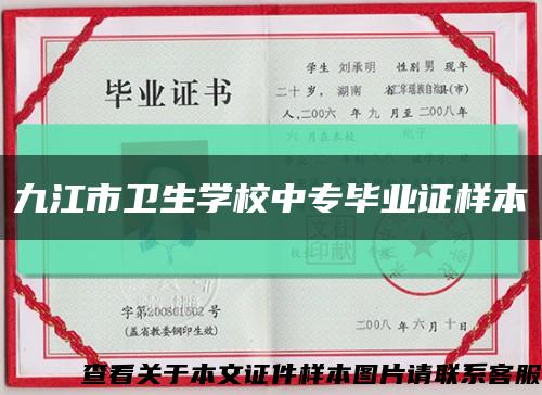 九江市卫生学校中专毕业证样本缩略图