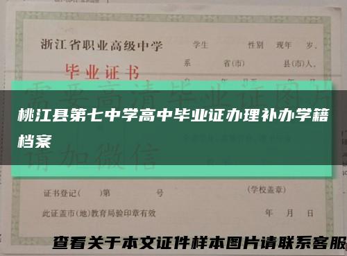 桃江县第七中学高中毕业证办理补办学籍档案缩略图