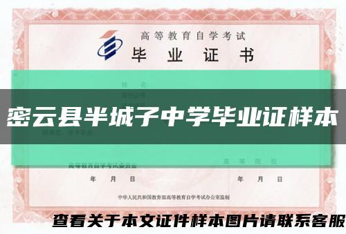密云县半城子中学毕业证样本缩略图