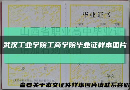 武汉工业学院工商学院毕业证样本图片缩略图
