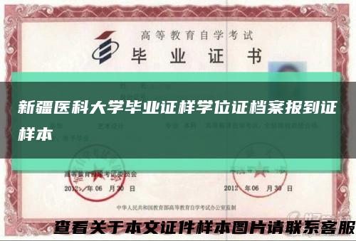 新疆医科大学毕业证样学位证档案报到证样本缩略图