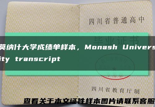 莫纳什大学成绩单样本，Monash University transcript缩略图