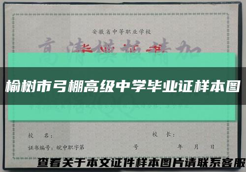 榆树市弓棚高级中学毕业证样本图缩略图