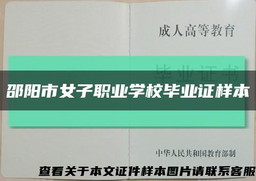 邵阳市女子职业学校毕业证样本缩略图