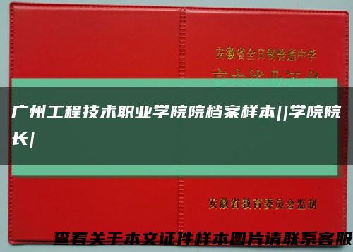 广州工程技术职业学院院档案样本||学院院长|缩略图