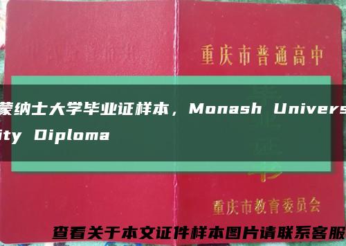 蒙纳士大学毕业证样本，Monash University Diploma缩略图