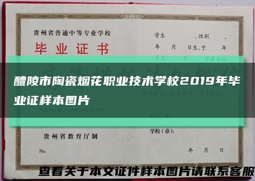 醴陵市陶瓷烟花职业技术学校2019年毕业证样本图片缩略图