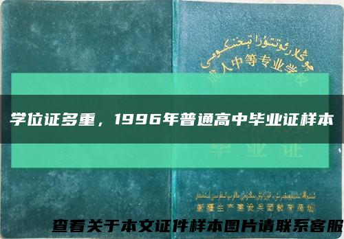 学位证多重，1996年普通高中毕业证样本缩略图