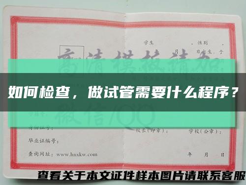 如何检查，做试管需要什么程序？缩略图