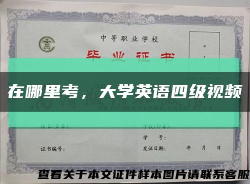 在哪里考，大学英语四级视频缩略图