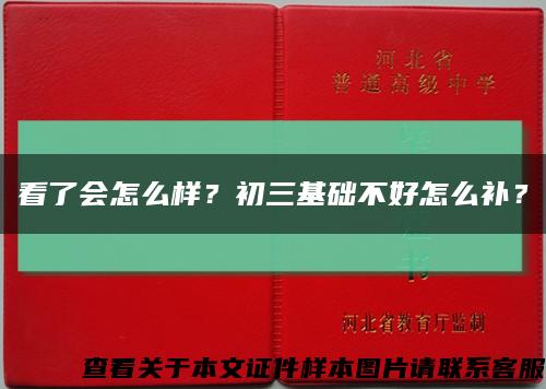 看了会怎么样？初三基础不好怎么补？缩略图