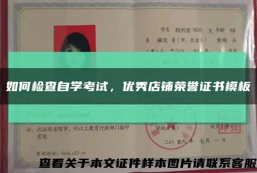 如何检查自学考试，优秀店铺荣誉证书模板缩略图