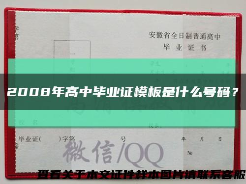 2008年高中毕业证模板是什么号码？缩略图